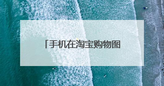 手机在淘宝购物图片链接如何查看
