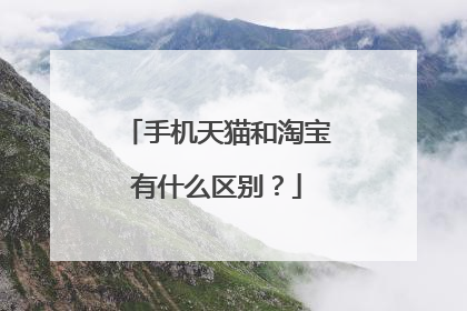 手机天猫和淘宝有什么区别?