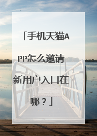 手机天猫APP怎么邀请新用户入口在哪?