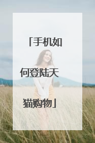 手机如何登陆天猫购物