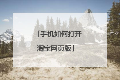 手机如何打开淘宝网页版