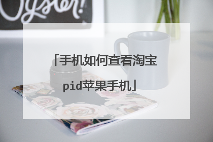 手机如何查看淘宝pid苹果手机