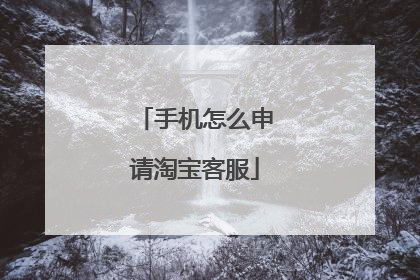 手机怎么申请淘宝客服