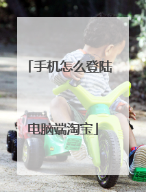 手机怎么登陆电脑端淘宝
