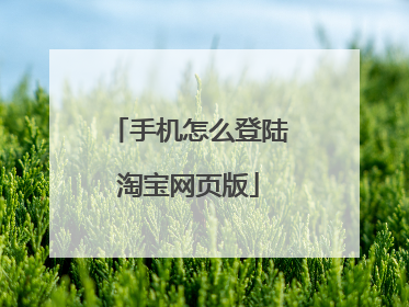 手机怎么登陆淘宝网页版
