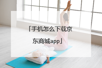手机怎么下载京东商城app
