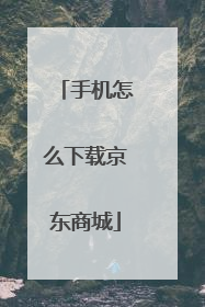 手机怎么下载京东商城
