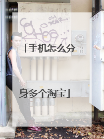 手机怎么分身多个淘宝