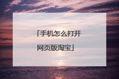手机怎么打开网页版淘宝