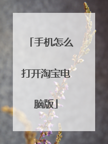 手机怎么打开淘宝电脑版