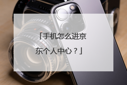 手机怎么进京东个人中心？