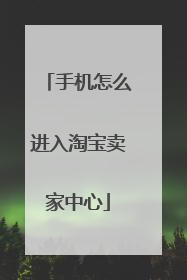 手机怎么进入淘宝卖家中心