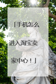 手机怎么进入淘宝卖家中心！