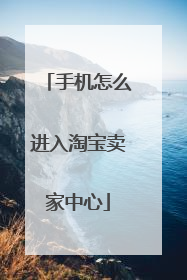 手机怎么进入淘宝卖家中心