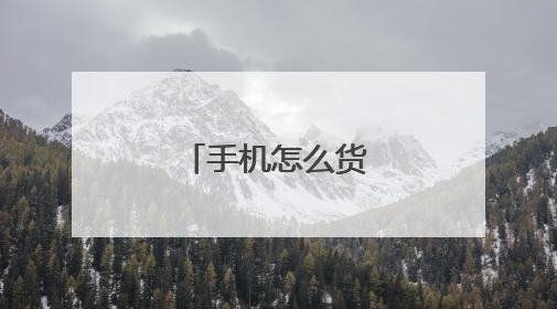 手机怎么货到付款?