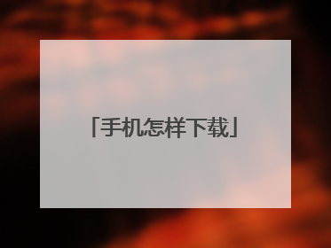 手机怎样下载