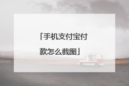 手机支付宝付款怎么截图