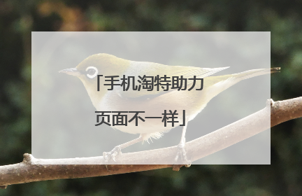 手机淘特助力页面不一样