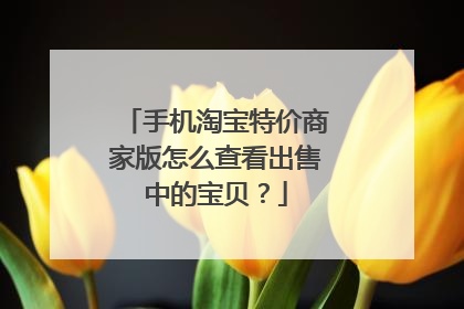 手机淘宝特价商家版怎么查看出售中的宝贝？
