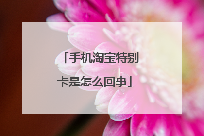 手机淘宝特别卡是怎么回事