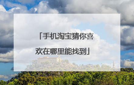 手机淘宝猜你喜欢在哪里能找到