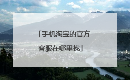 手机淘宝的官方客服在哪里找