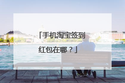 手机淘宝签到红包在哪？