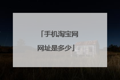 手机淘宝网网址是多少