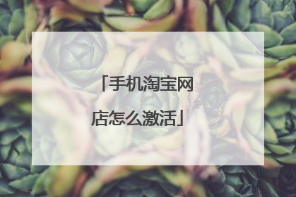 手机淘宝网店怎么激活