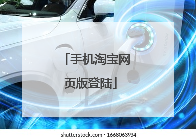 手机淘宝网页版登陆