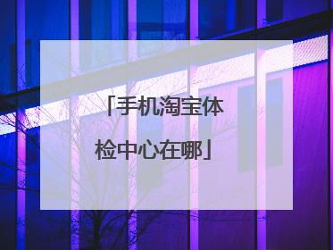 手机淘宝体检中心在哪