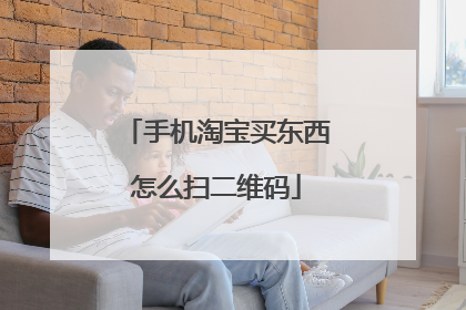 手机淘宝买东西怎么扫二维码