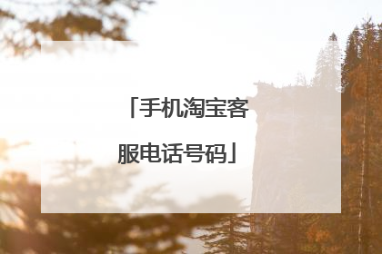 手机淘宝客服电话号码