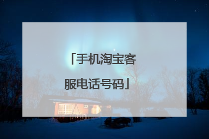 手机淘宝客服电话号码