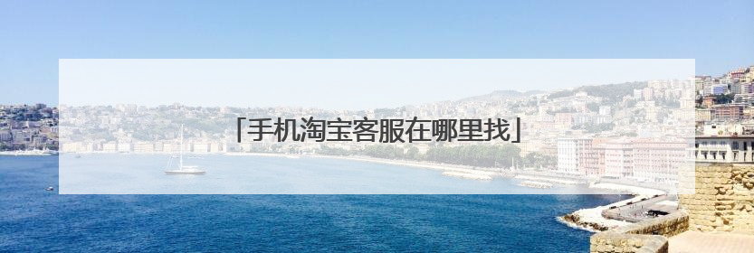 手机淘宝客服在哪里找