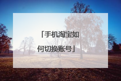 手机淘宝如何切换账号