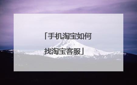 手机淘宝如何找淘宝客服