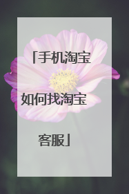 手机淘宝如何找淘宝客服