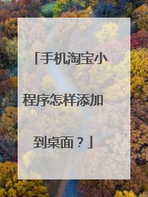 手机淘宝小程序怎样添加到桌面？