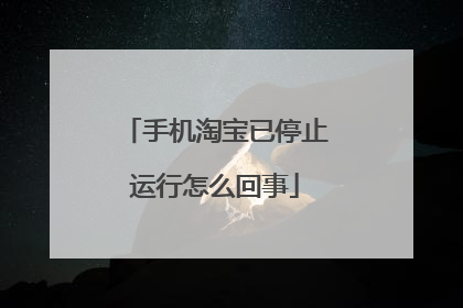 手机淘宝已停止运行怎么回事