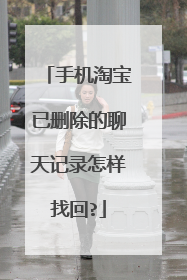 手机淘宝已删除的聊天记录怎样找回?