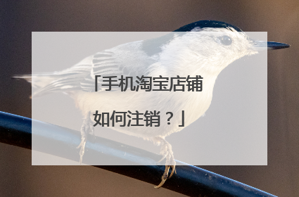 手机淘宝店铺如何注销?