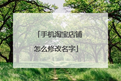 手机淘宝店铺怎么修改名字