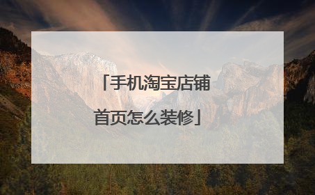 手机淘宝店铺首页怎么装修