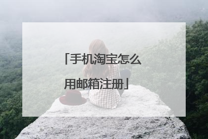 手机淘宝怎么用邮箱注册