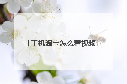 手机淘宝怎么看视频