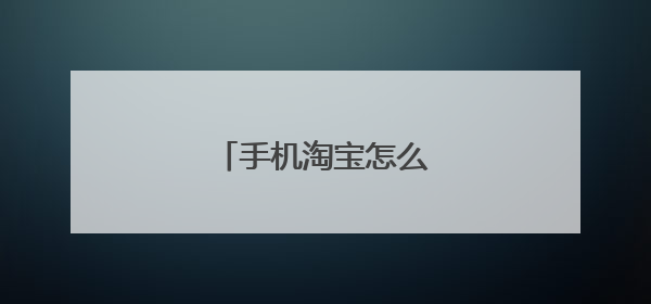 手机淘宝怎么关闭更新提示