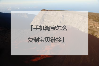 手机淘宝怎么复制宝贝链接