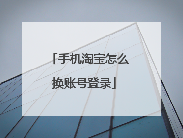 手机淘宝怎么换账号登录