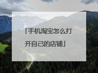 手机淘宝怎么打开自己的店铺